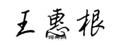 王正良王惠根行書個性簽名怎么寫