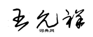 朱錫榮王允祥草書個性簽名怎么寫