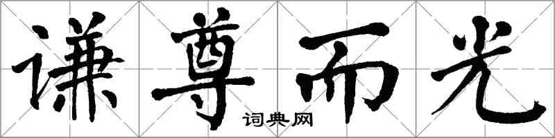 翁闓運謙尊而光楷書怎么寫