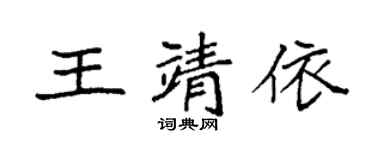 袁強王靖依楷書個性簽名怎么寫