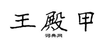 袁強王殿甲楷書個性簽名怎么寫