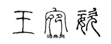 陳聲遠王宛姿篆書個性簽名怎么寫