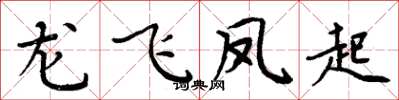 周炳元龍飛鳳起楷書怎么寫