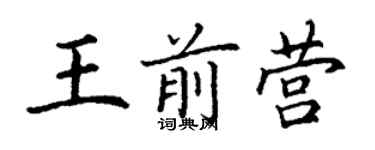 丁謙王前營楷書個性簽名怎么寫
