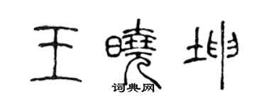 陳聲遠王曉坤篆書個性簽名怎么寫