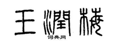 曾慶福王潤梅篆書個性簽名怎么寫