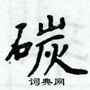 周炳元寫的硬筆楷書碳