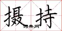 荊霄鵬攝持楷書怎么寫