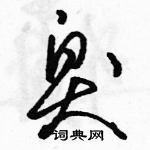 駱恆光寫的硬筆草書臭