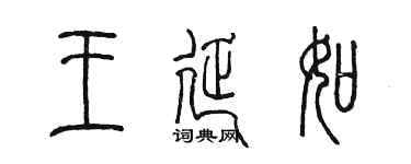 陳墨王延如篆書個性簽名怎么寫