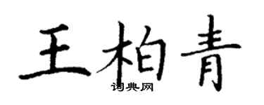 丁謙王柏青楷書個性簽名怎么寫