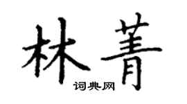 丁謙林菁楷書個性簽名怎么寫