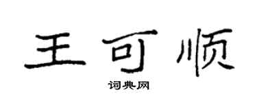 袁強王可順楷書個性簽名怎么寫