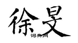 翁闓運徐旻楷書個性簽名怎么寫