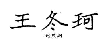 袁強王冬珂楷書個性簽名怎么寫