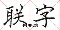駱恆光聯字楷書怎么寫
