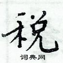 周炳元寫的硬筆楷書稅