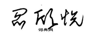 朱錫榮閻欣悅草書個性簽名怎么寫