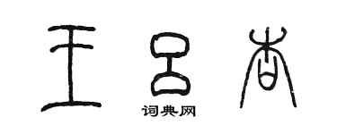 陳墨王呂杏篆書個性簽名怎么寫