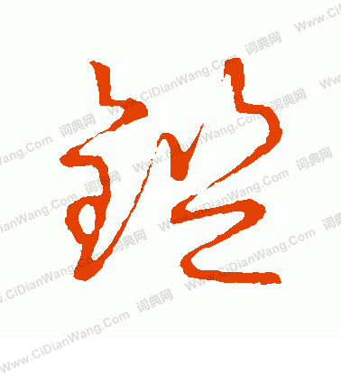 草書韻會寫的鎧