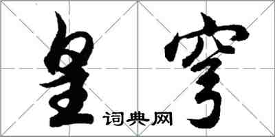 胡問遂皇穹行書怎么寫