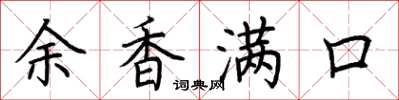 荊霄鵬余香滿口楷書怎么寫