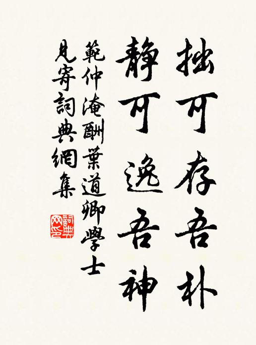 范仲淹拙可存吾朴,靜可逸吾神書法作品欣賞