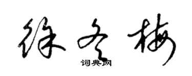 梁錦英徐冬梅草書個性簽名怎么寫