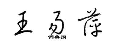 梁錦英王易萍草書個性簽名怎么寫