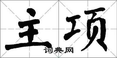 翁闓運主項楷書怎么寫