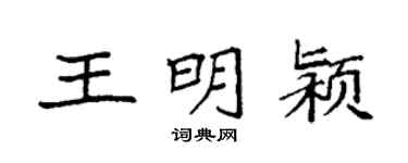 袁強王明潁楷書個性簽名怎么寫