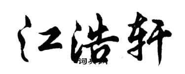 胡問遂江浩軒行書個性簽名怎么寫