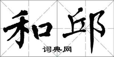 翁闓運和邱楷書怎么寫