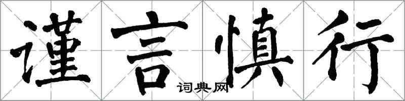 翁闓運謹言慎行楷書怎么寫