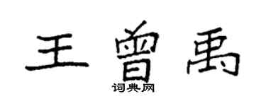 袁強王曾禹楷書個性簽名怎么寫