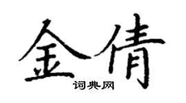 丁謙金倩楷書個性簽名怎么寫