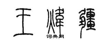 陳墨王煒疆篆書個性簽名怎么寫