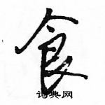 駱恆光寫的硬筆行書食