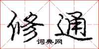 龐中華修通行書怎么寫