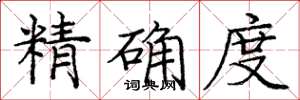 龐中華精確度楷書怎么寫