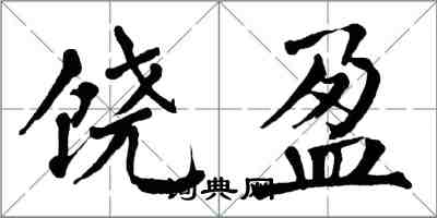 翁闓運饒盈楷書怎么寫