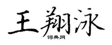 丁謙王翔泳楷書個性簽名怎么寫