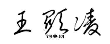 梁錦英王顯凌草書個性簽名怎么寫