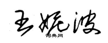 朱錫榮王妮波草書個性簽名怎么寫