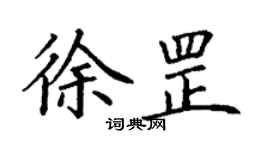丁謙徐罡楷書個性簽名怎么寫