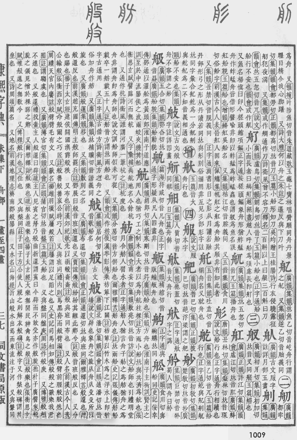 康熙字典掃描版第1009頁