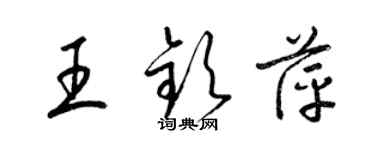 梁錦英王欽萍草書個性簽名怎么寫