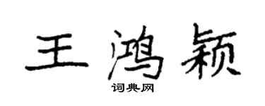 袁強王鴻穎楷書個性簽名怎么寫