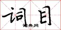 周炳元詞目楷書怎么寫