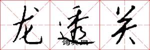 龍透關怎么寫好看